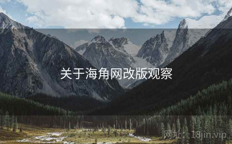 关于海角网改版观察  第1张