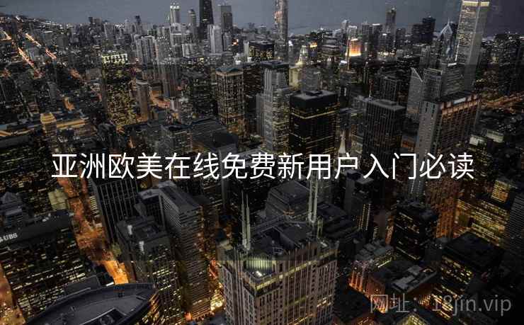 亚洲欧美在线免费新用户入门必读  第1张