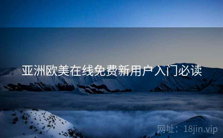 亚洲欧美在线免费新用户入门必读  第2张