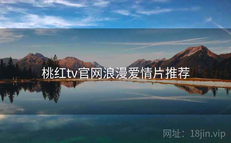 桃红tv官网浪漫爱情片推荐  第1张