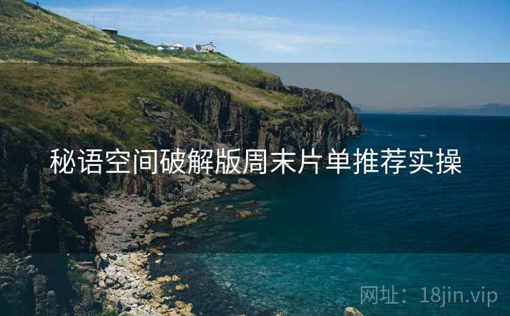 秘语空间破解版周末片单推荐实操  第2张
