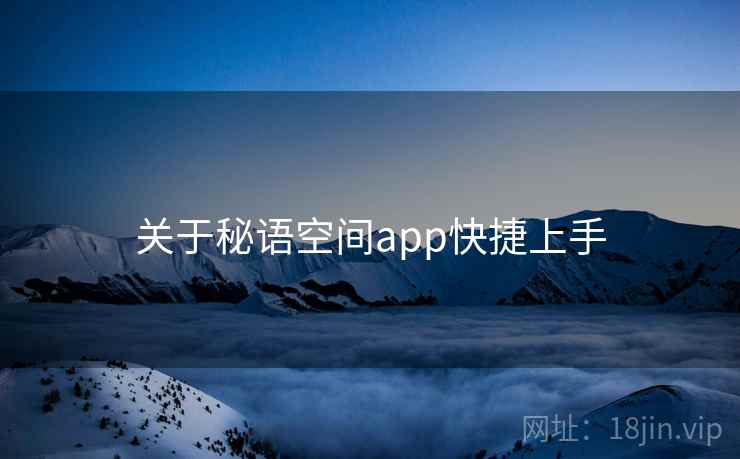 关于秘语空间app快捷上手  第1张