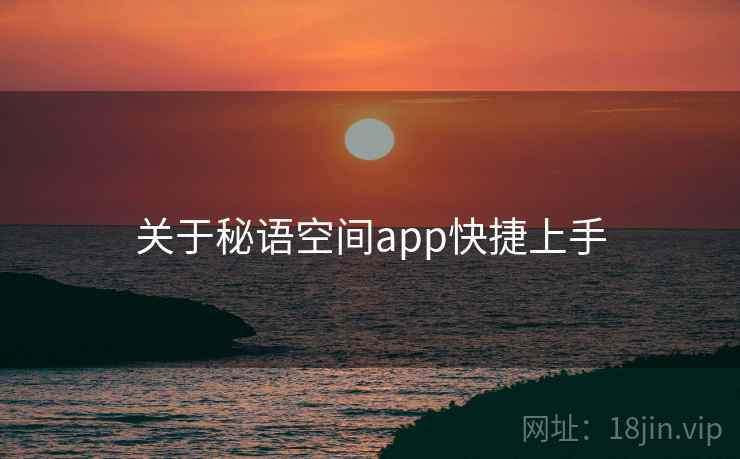 关于秘语空间app快捷上手  第2张