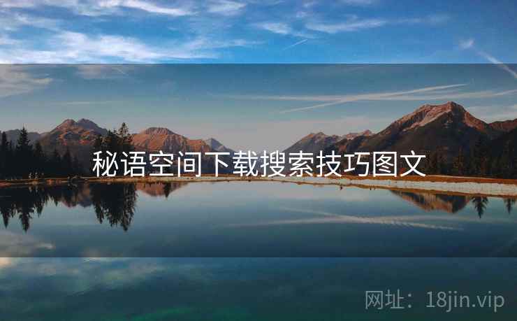 秘语空间下载搜索技巧图文  第1张