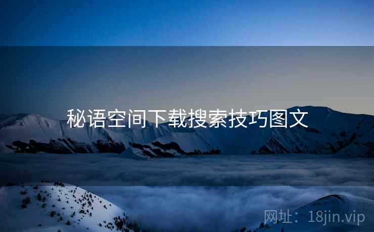 秘语空间下载搜索技巧图文  第2张