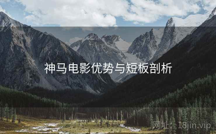 神马电影优势与短板剖析  第1张