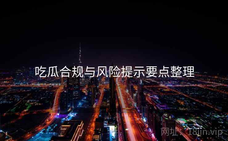 吃瓜合规与风险提示要点整理  第1张