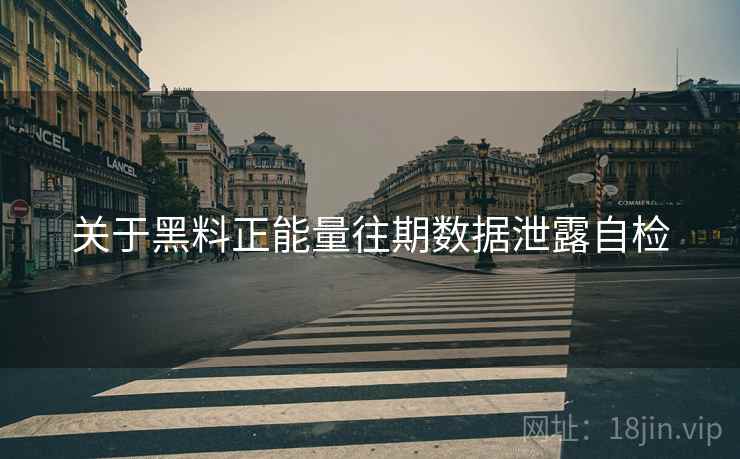 关于黑料正能量往期数据泄露自检  第2张