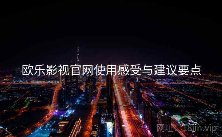 欧乐影视官网使用感受与建议要点  第2张
