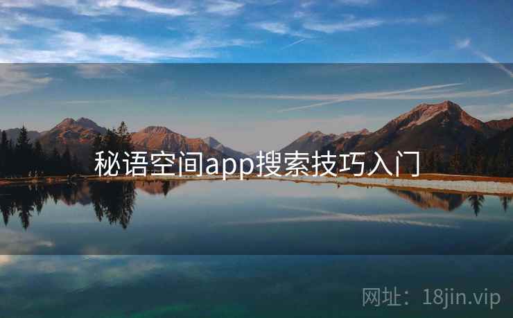 秘语空间app搜索技巧入门  第1张