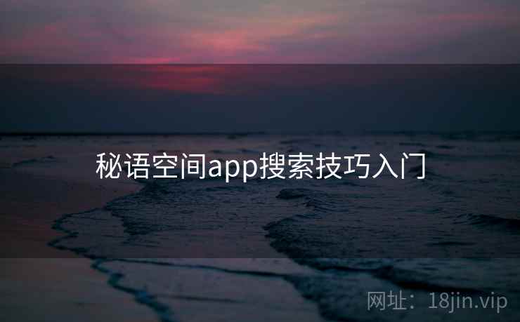 秘语空间app搜索技巧入门  第2张