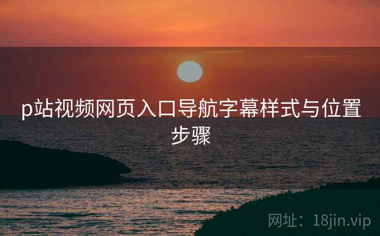 p站视频网页入口导航字幕样式与位置步骤  第1张