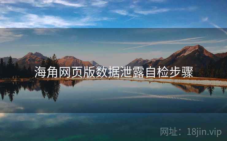 海角网页版数据泄露自检步骤  第1张
