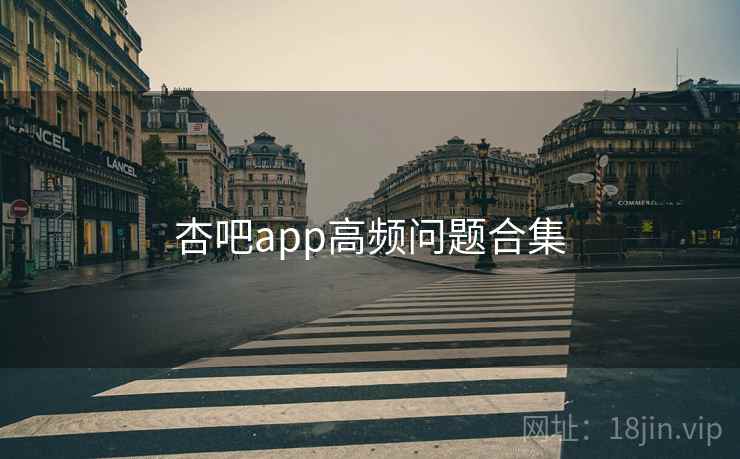 杏吧app高频问题合集  第1张