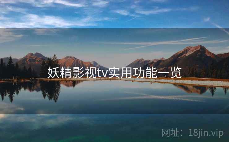 妖精影视tv实用功能一览  第2张