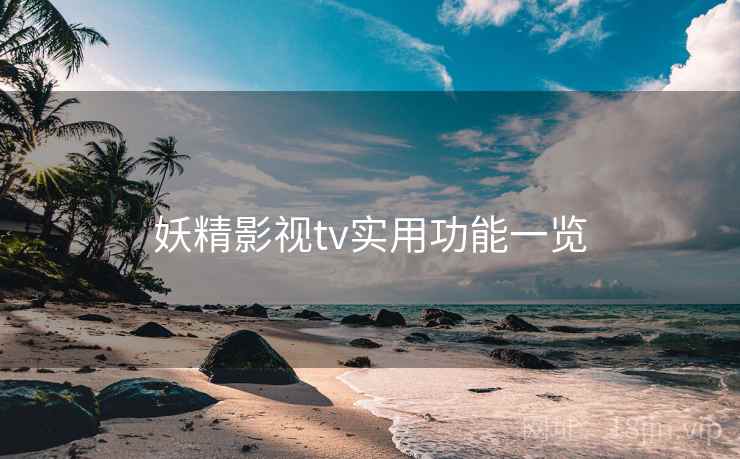 妖精影视tv实用功能一览  第1张