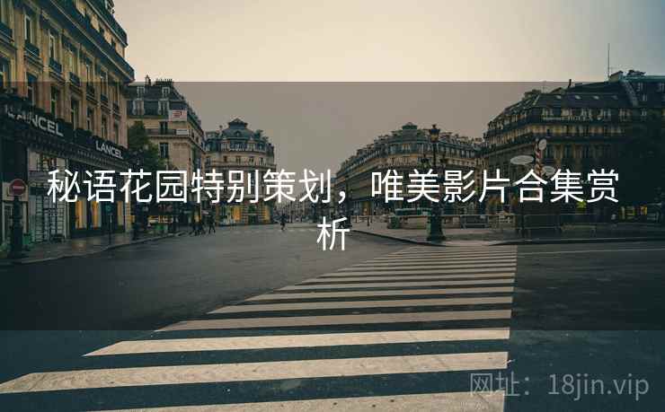 秘语花园特别策划，唯美影片合集赏析  第2张