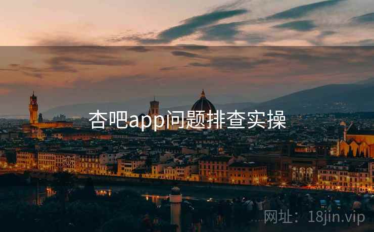 杏吧app问题排查实操  第2张