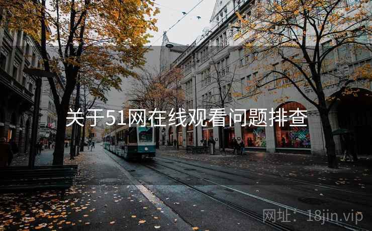 关于51网在线观看问题排查  第2张