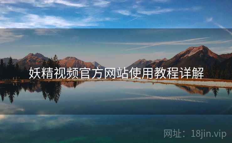 妖精视频官方网站使用教程详解  第1张