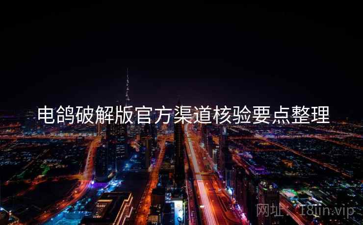 电鸽破解版官方渠道核验要点整理  第2张