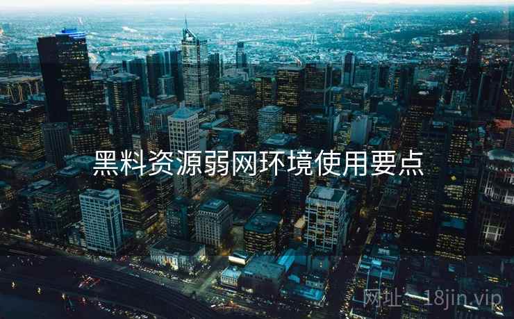 黑料资源弱网环境使用要点  第2张
