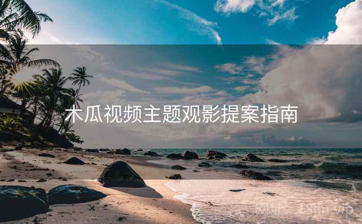 木瓜视频主题观影提案指南  第1张