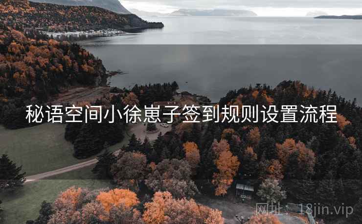 秘语空间小徐崽子签到规则设置流程  第1张