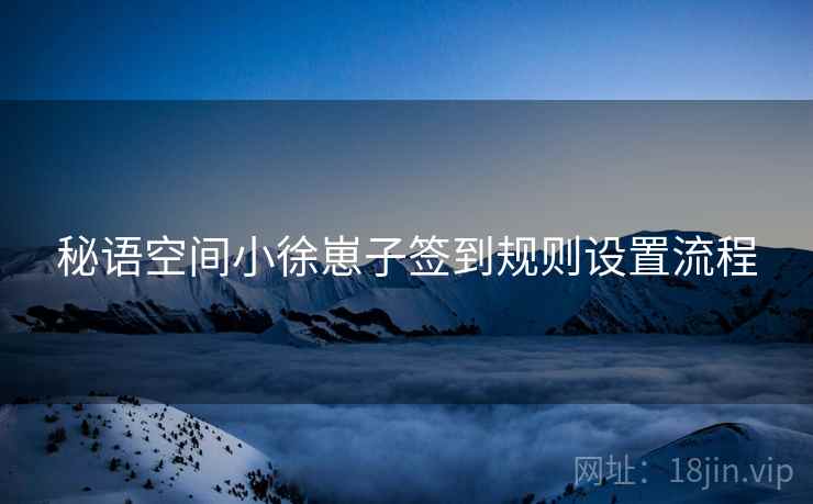 秘语空间小徐崽子签到规则设置流程  第2张