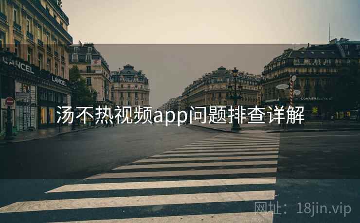 汤不热视频app问题排查详解  第2张