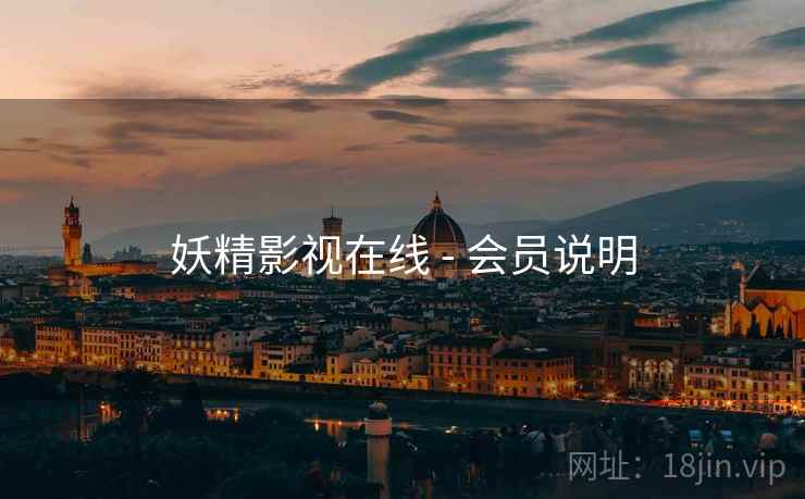 妖精影视在线 - 会员说明  第1张